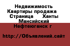 Недвижимость Квартиры продажа - Страница 5 . Ханты-Мансийский,Нефтеюганск г.